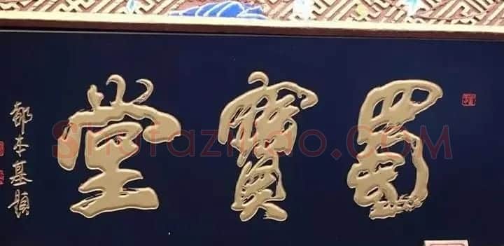 北京琉璃厂书法名匾大荟萃! | 书法名家作品欣赏
