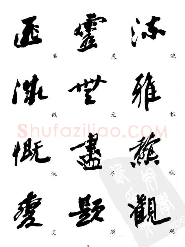 20世纪中国杰出书法家沙孟海精选字帖 | 毛笔行书字帖