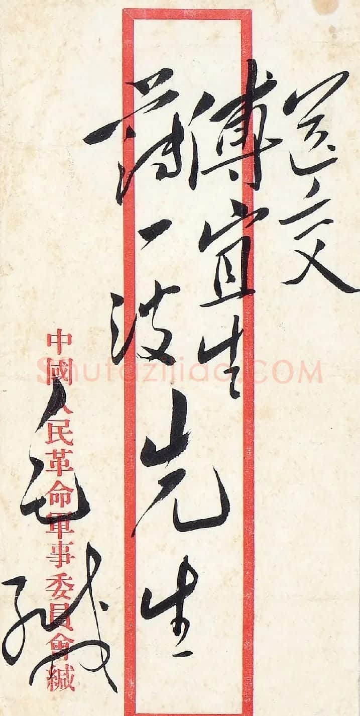 毛泽东手书信封字迹欣赏 | 名家书法作品精选