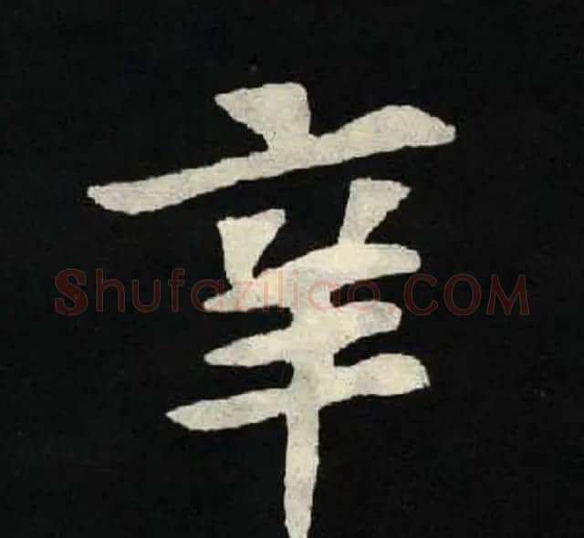 放大魏楷字帖《张黑女墓志单字帖》 | 软笔楷书字帖