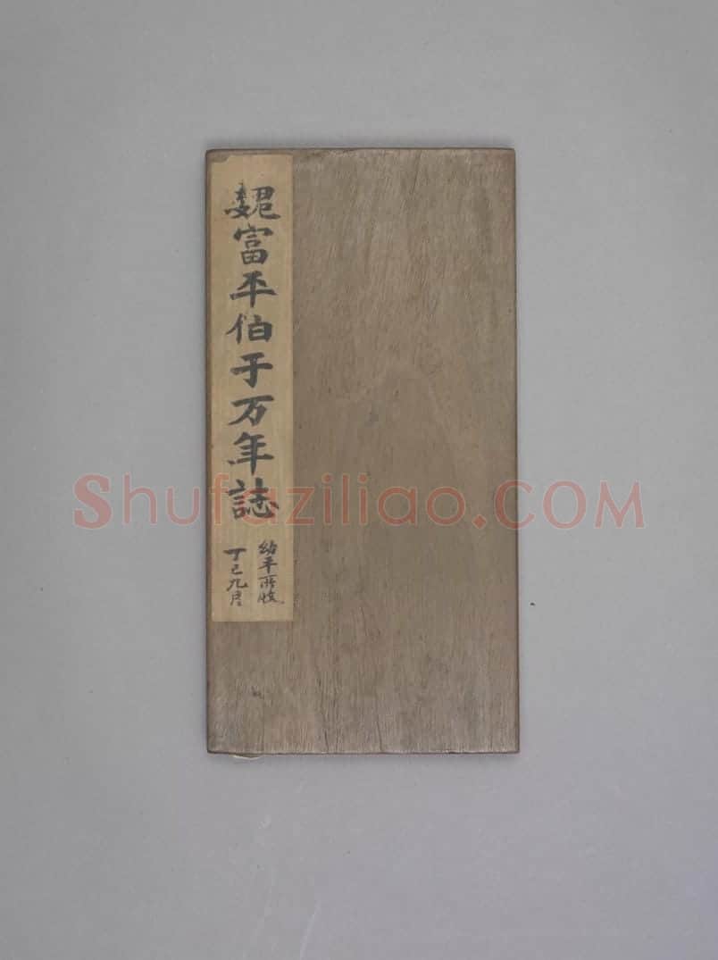 于纂墓志 | 故宫铭刻类藏品