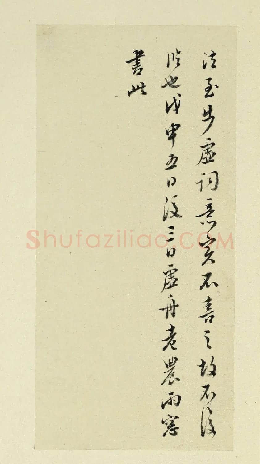 清代书法家王澍临杨凝式神仙起居法 | 名家书法作品赏析