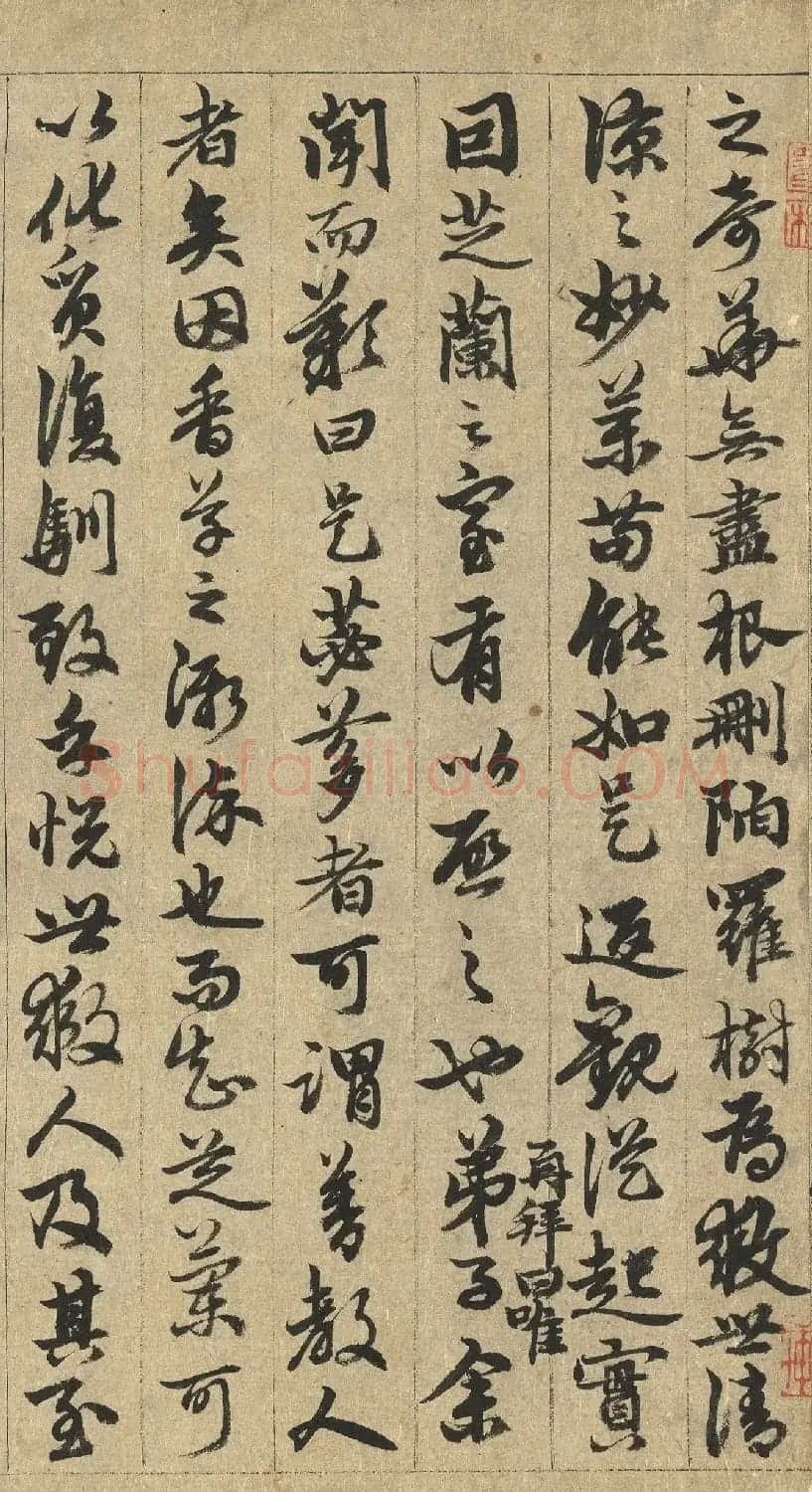 元代俞和行书《芝兰室记》 | 毛笔书法作品