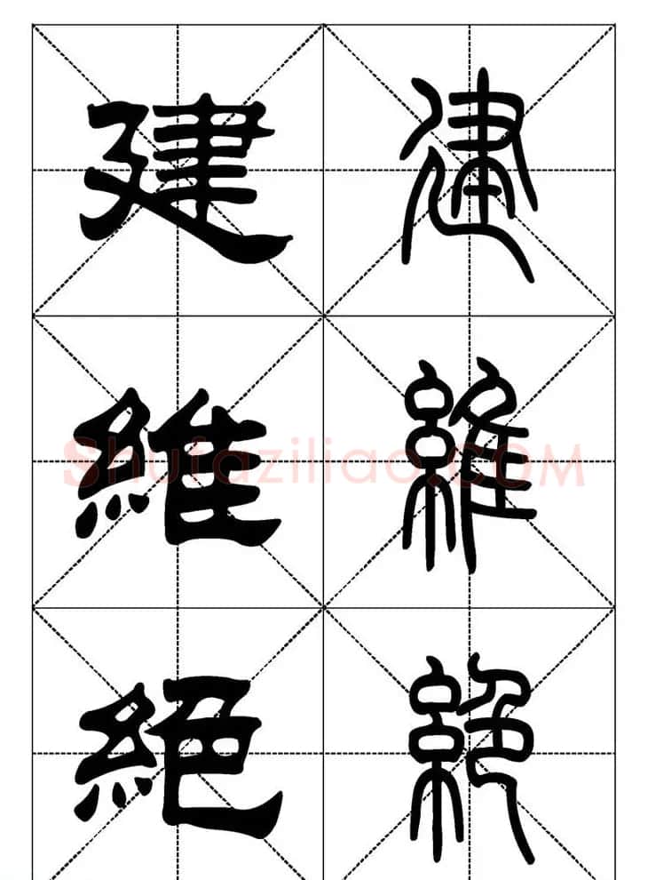 常用汉字－篆书隶书对照大字帖完全本 | 毛笔篆书字帖