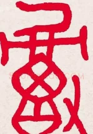新年送福:福字书写大全系列一 | 书法名家作品欣赏