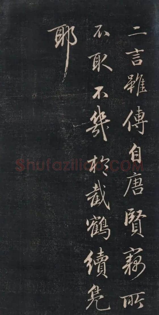 清代成亲王书法《结字管见》精拓20P | 书法碑帖