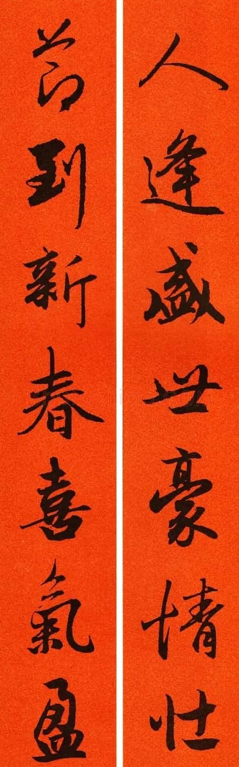 2021赵孟頫书法集字春联65副 | 名家书法作品赏析