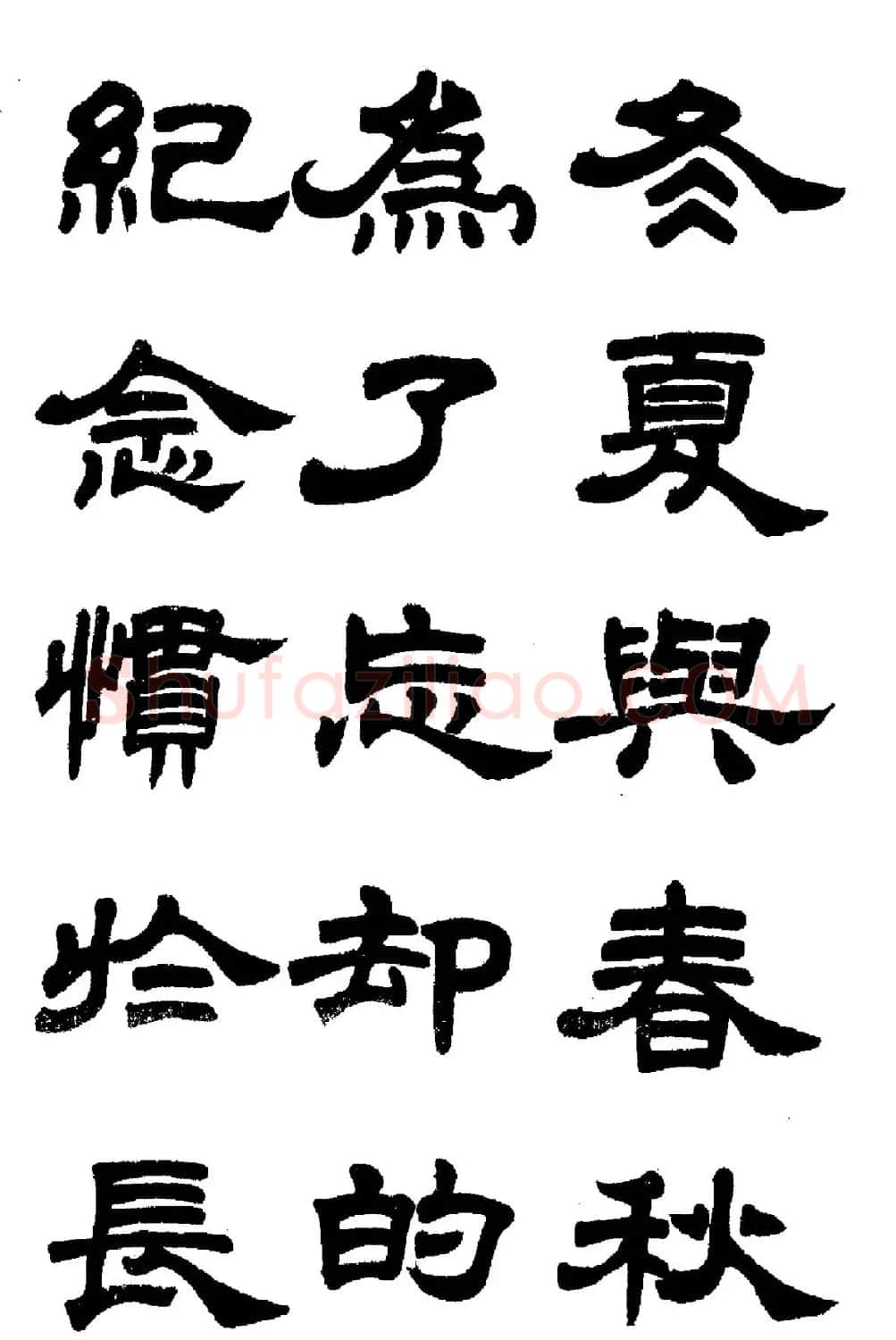 任政隶书高清字帖《鲁迅诗七首》 | 软笔隶书字帖