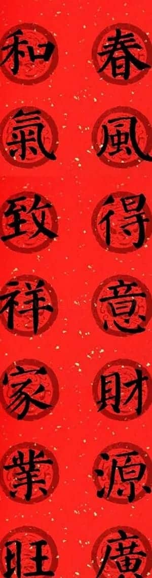 颜真卿勤礼碑集字七言楷书春联28幅 | 名家书法作品精选