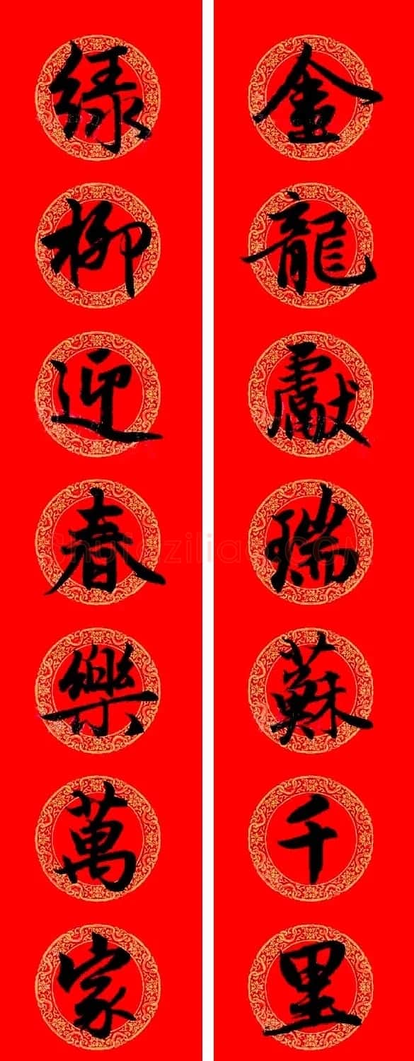 赵孟頫行书集字龙年春联17副 | 书法名家作品欣赏