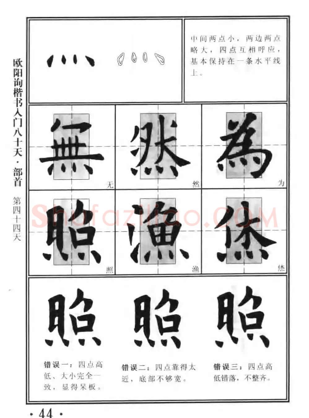 书法教程字帖《欧阳询楷书入门80天》 | 软笔楷书字帖