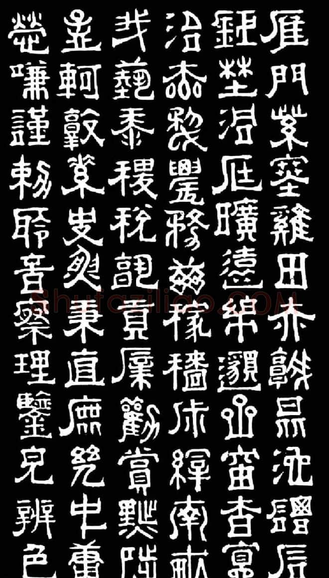 明末清初书法家傅山隶书千字文 | 书法名家作品欣赏
