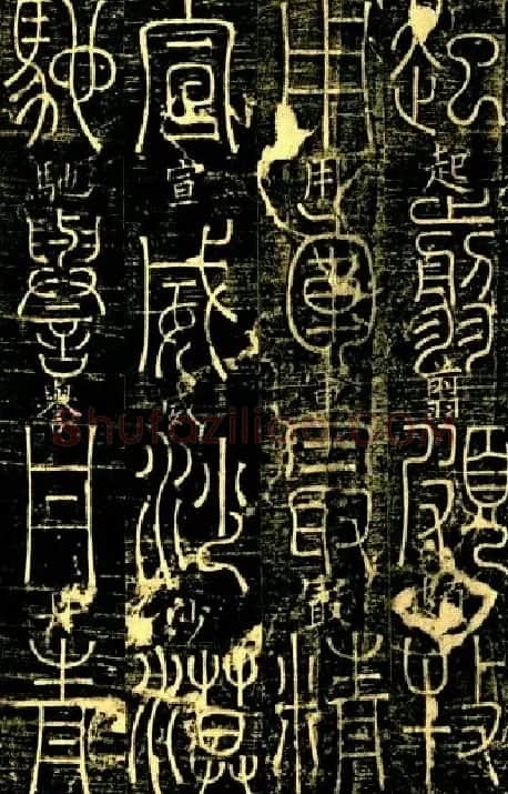 宋代释梦英和尚《篆书千字文》 | 毛笔篆书字帖