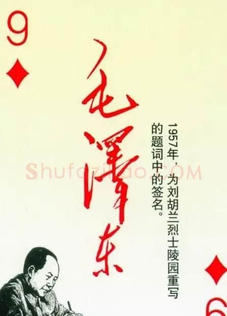 毛泽东签名艺术欣赏扑克牌 | 名家书法作品精选