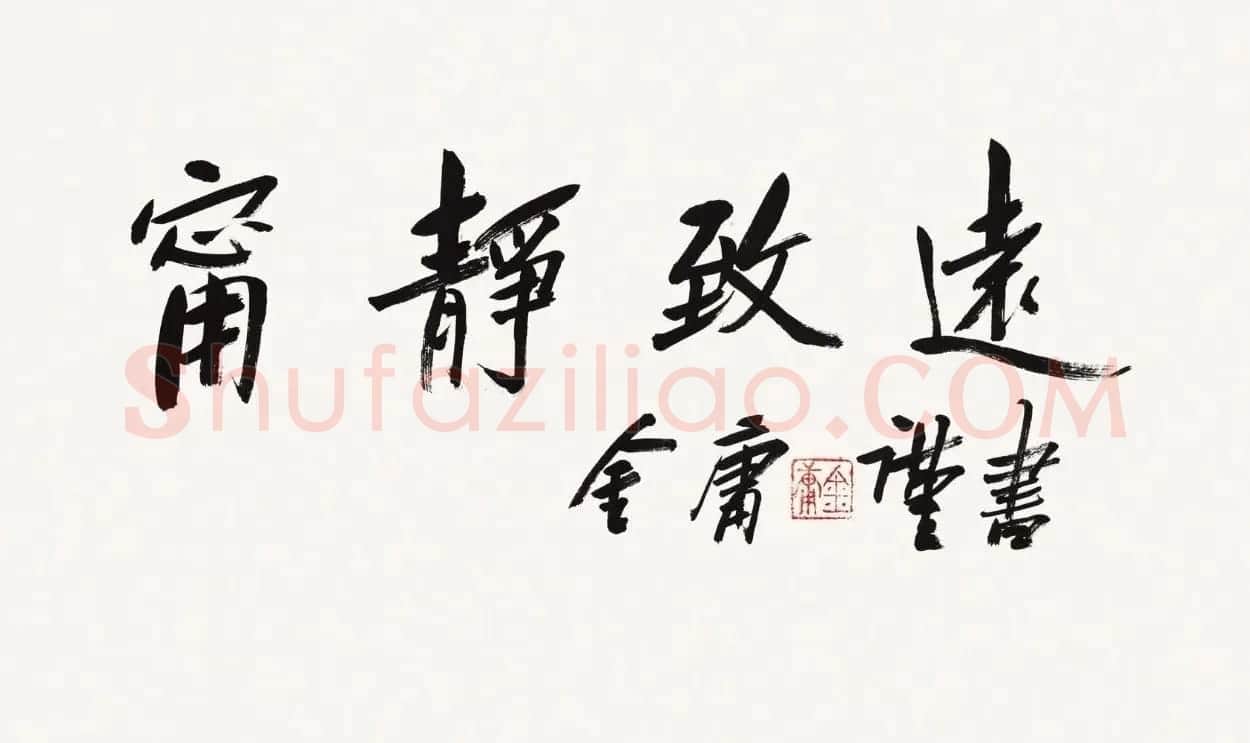 金庸书法题字手迹欣赏 | 名家书法作品赏析