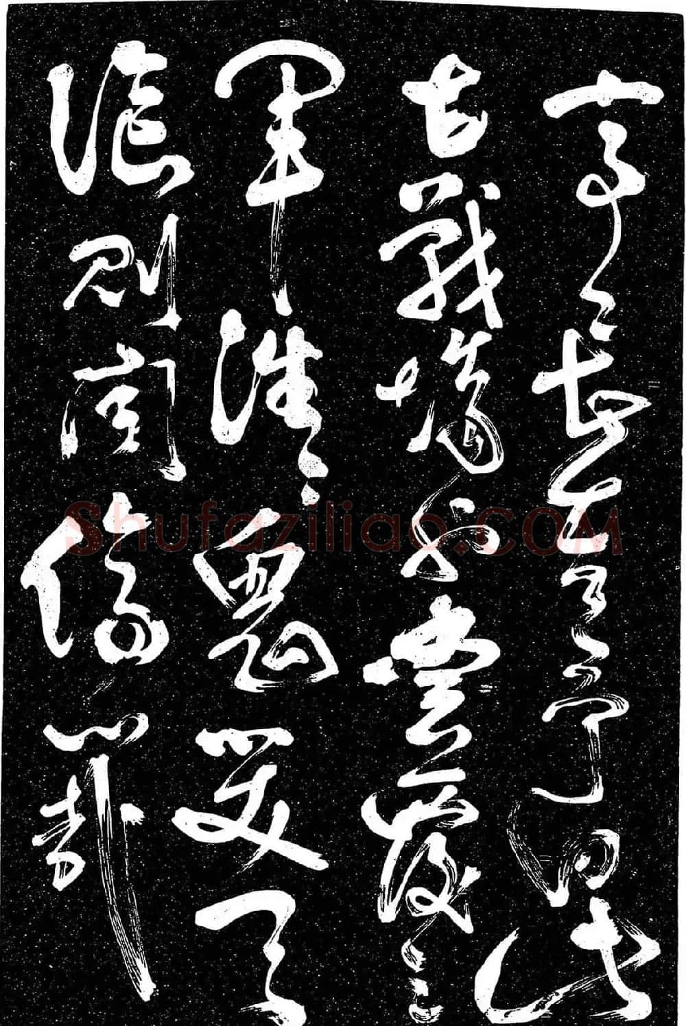 岳飞行草书《至性独存》 | 书法碑帖