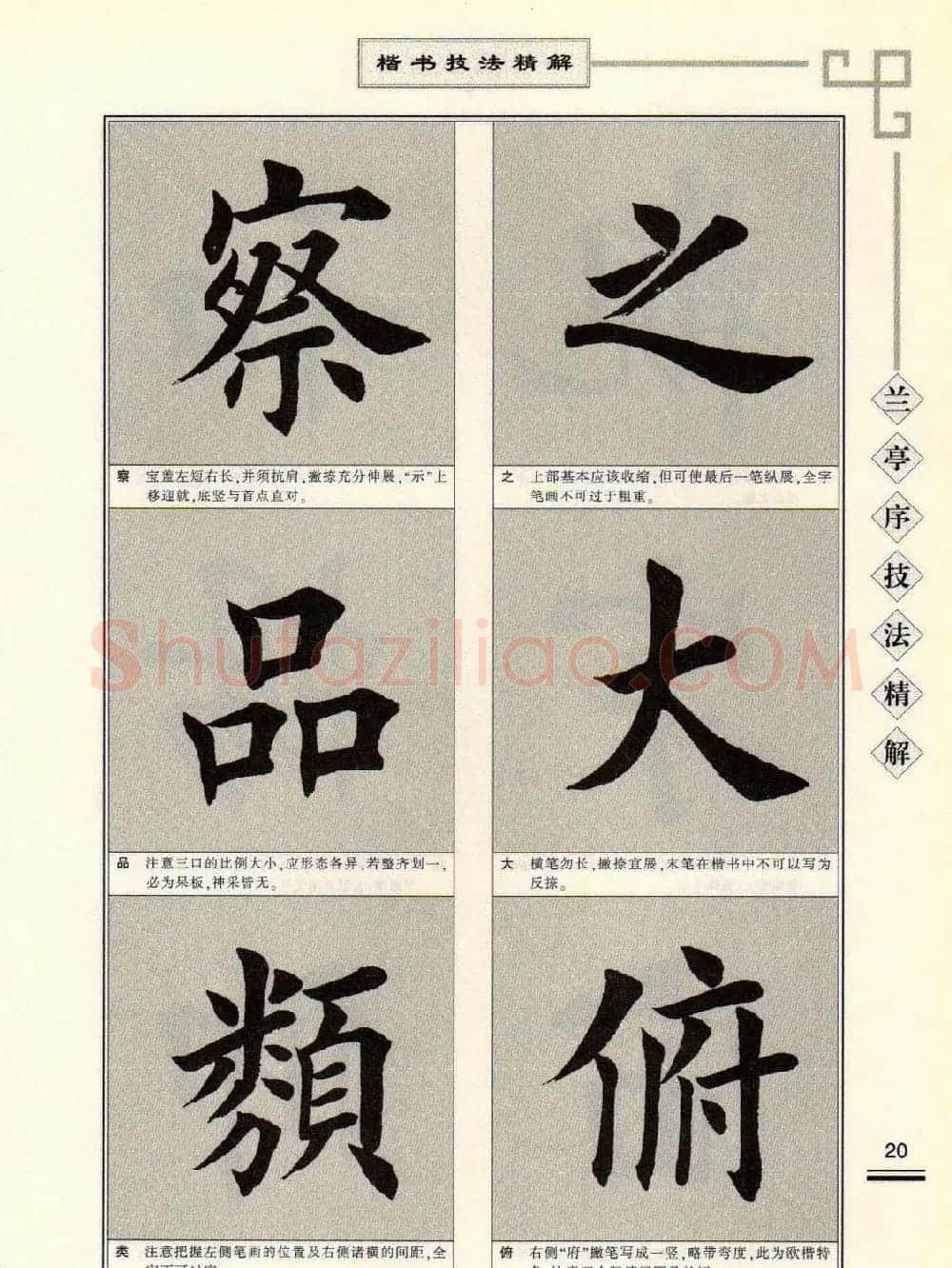 田英章字帖兰亭序技法精解（楷书） | 毛笔楷书字帖