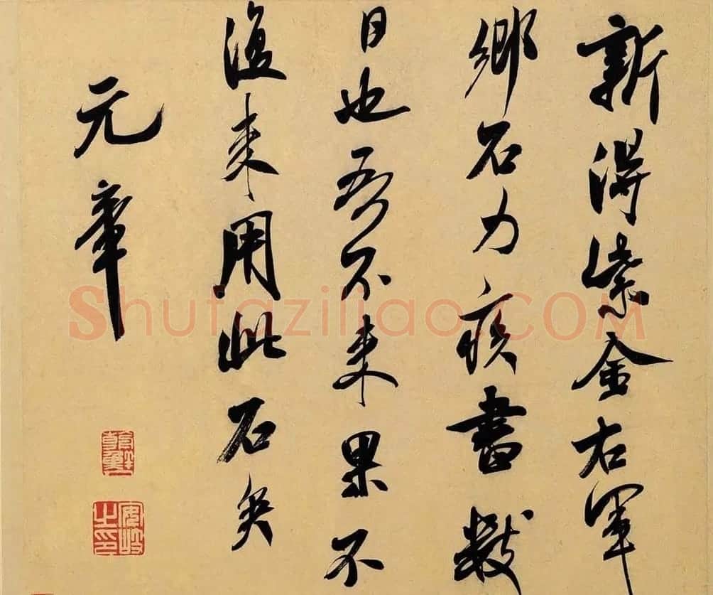 米芾书法墨迹图片欣赏 | 毛笔书法作品
