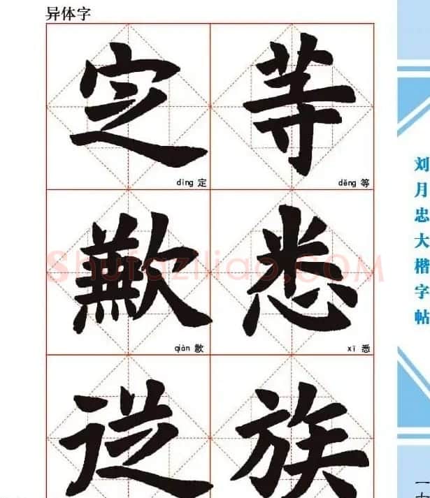 《刘月忠大楷字帖》三方格练字本 | 软笔楷书字帖