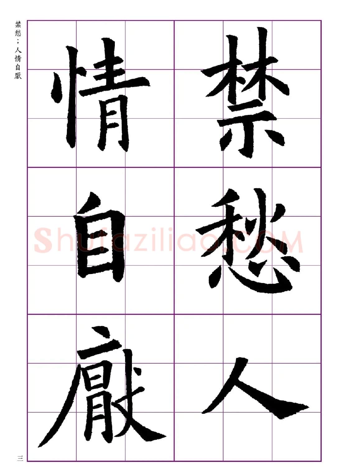 高清欧体楷书字帖七言绝句9首 | 软笔楷书字帖