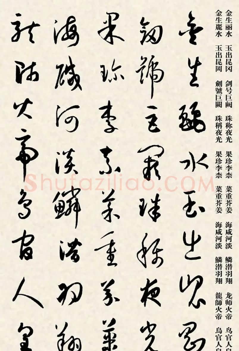 集孙过庭书谱千字文草书字帖 | 软笔草书字帖