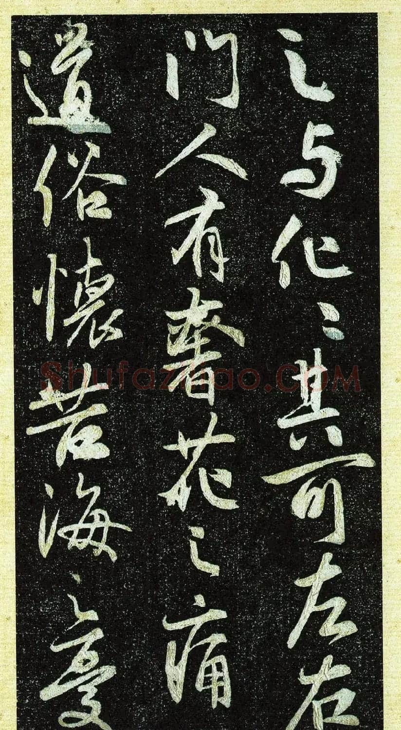 唐代行书《栖岩寺智通禅师塔铭》附启功跋 | 书法碑帖