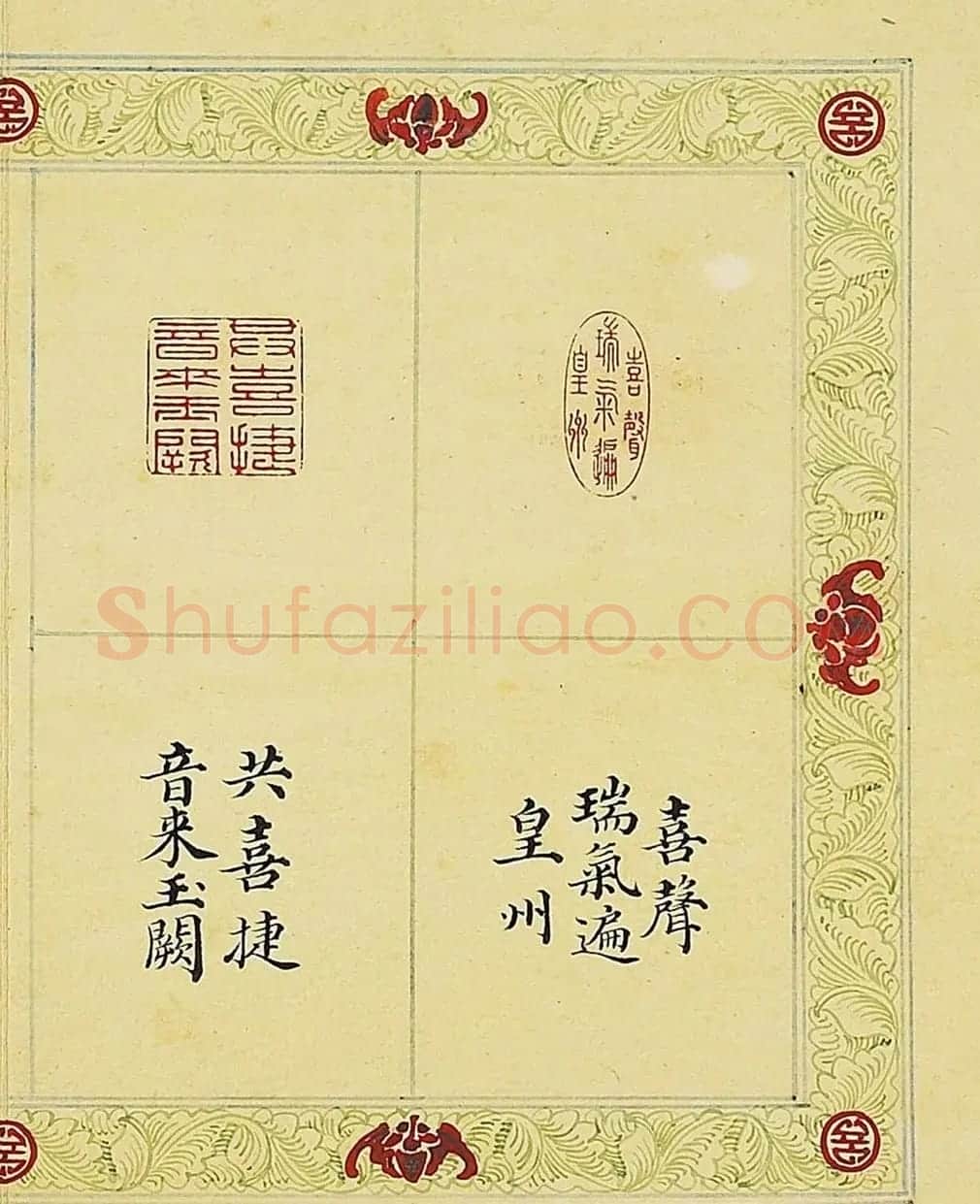 清代董诰篆刻《宝章集喜》册 | 毛笔书法作品