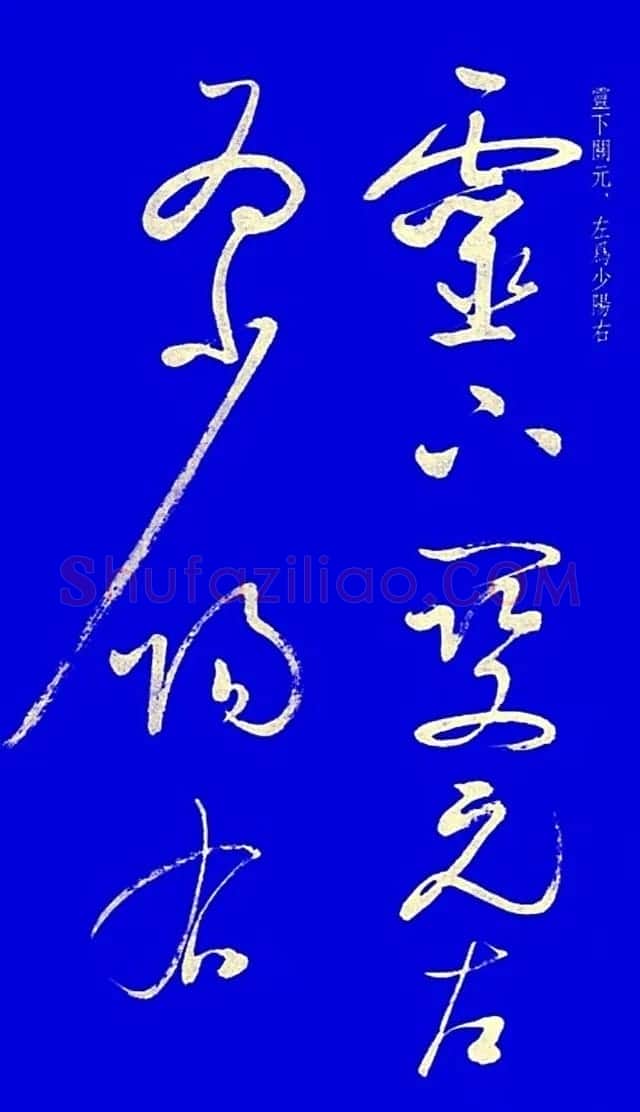 启功草书字帖欣赏《黄庭内景经》 | 毛笔草书字帖