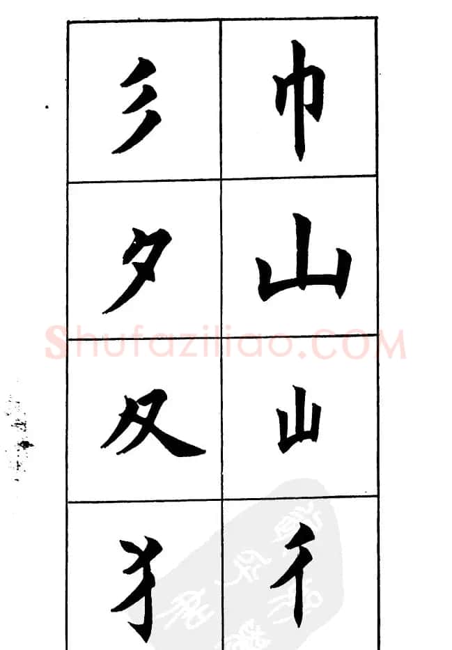 任政《楷书基本点画笔法》 | 毛笔楷书字帖