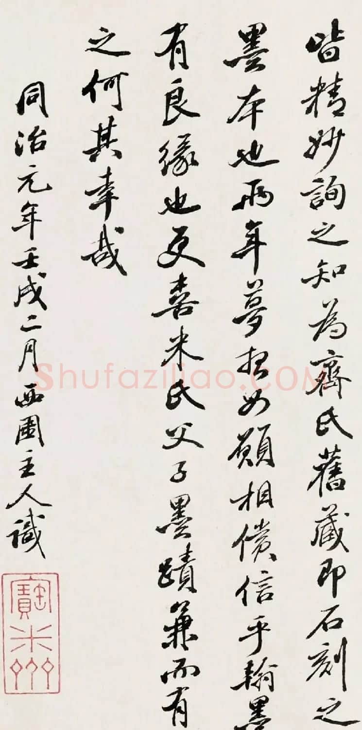 西园主人李翰文行书《题米友仁潇湘奇观图》 | 名家书法作品精选