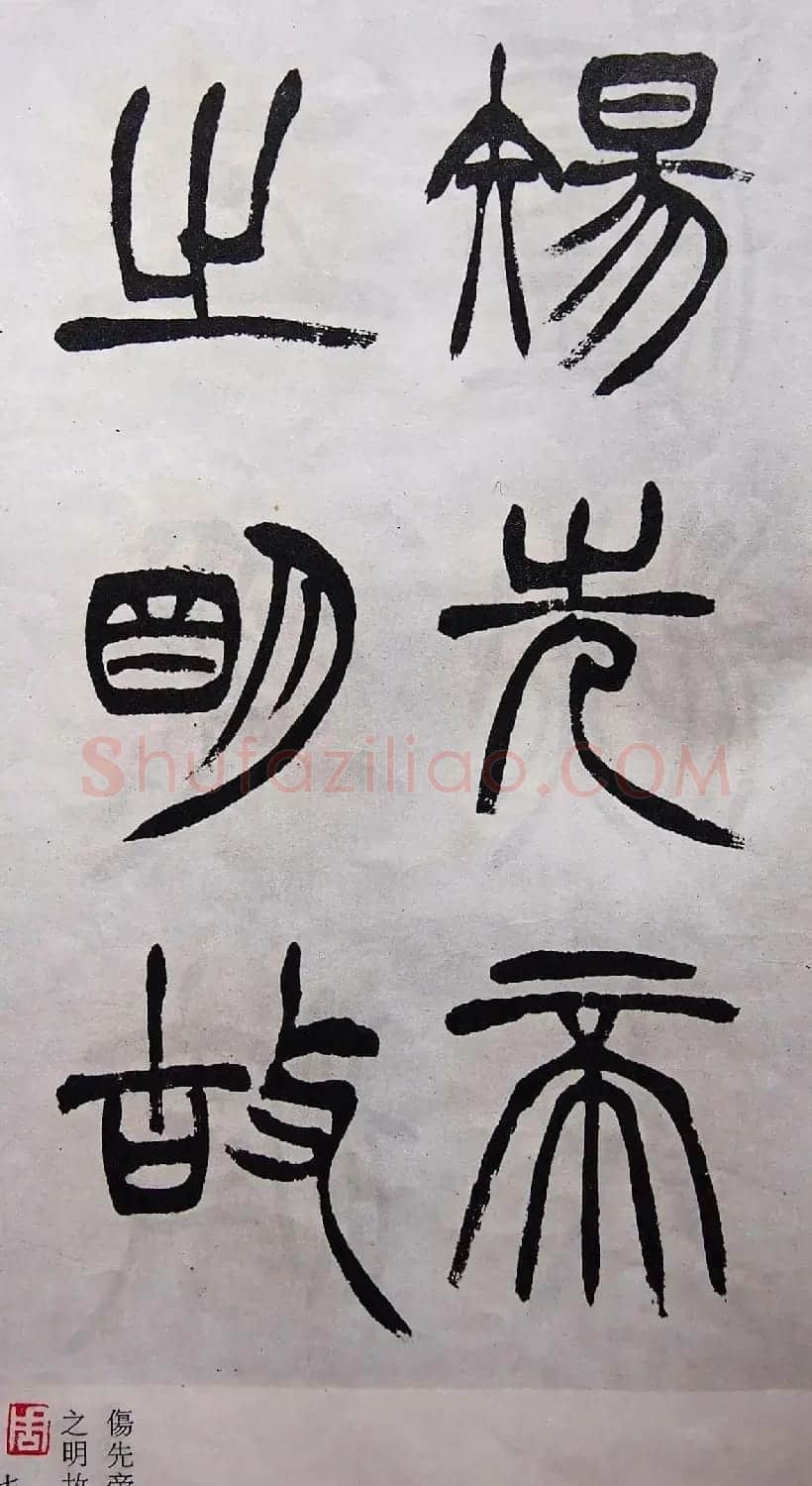 学习篆书的最好范本《清徐三庚出师表墨迹》 | 软笔篆书字帖