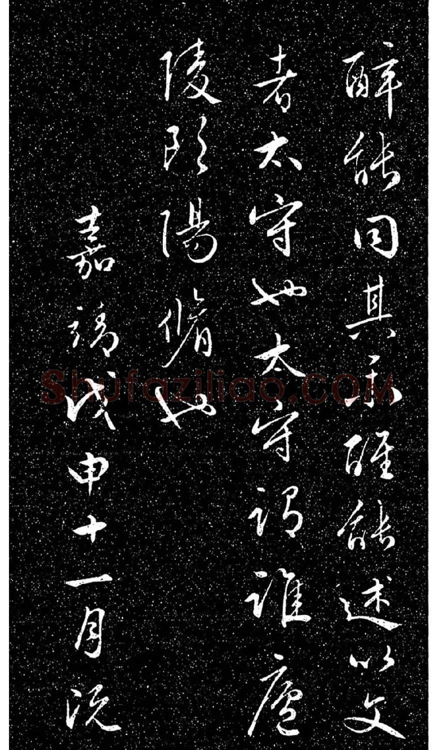 文徵明法帖《醉翁亭记》日本藏本 | 书法碑帖