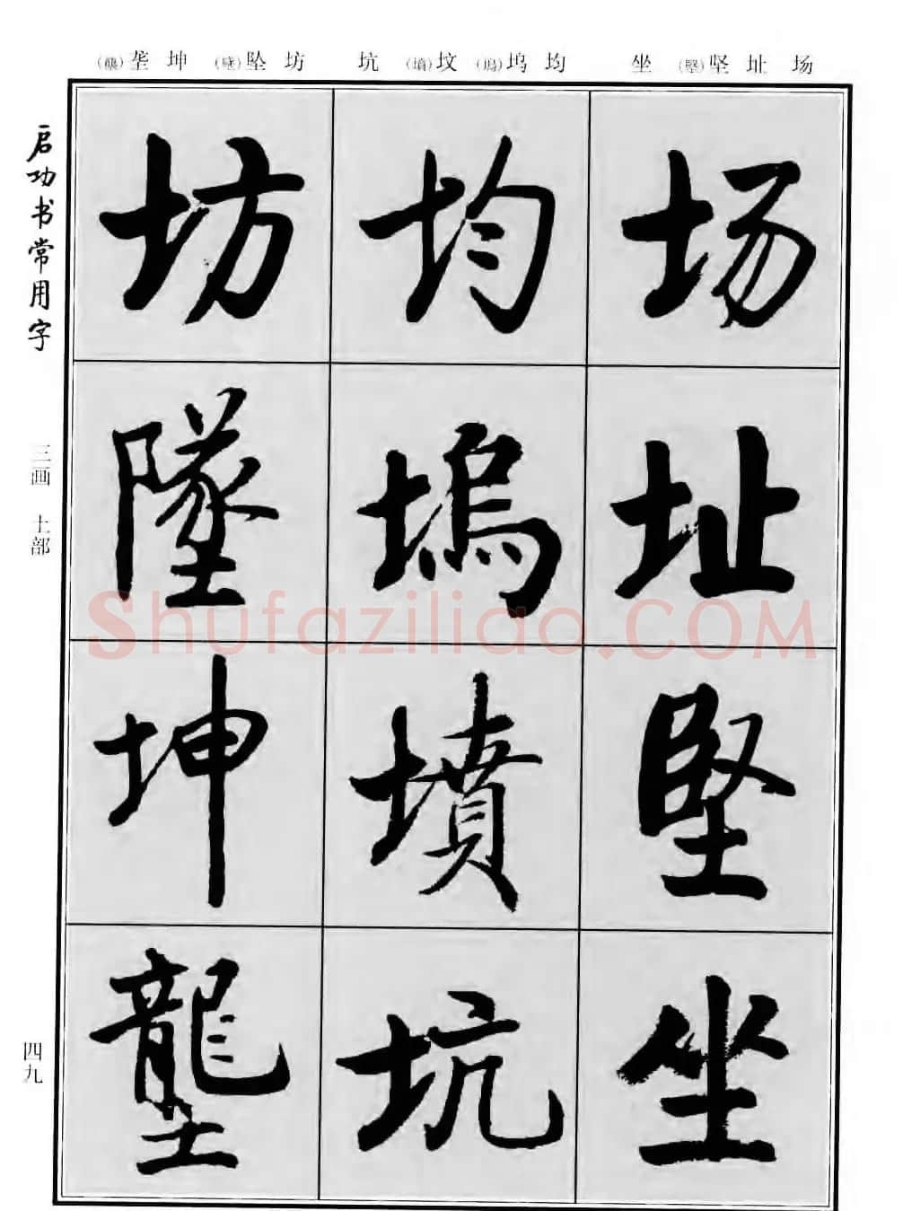 行楷书法字帖欣赏《启功书常用字》 | 毛笔行书字帖