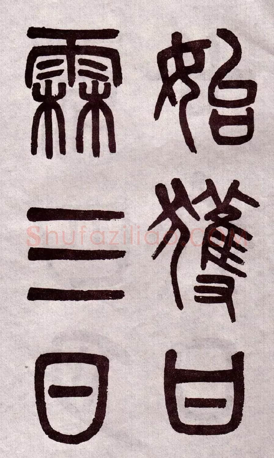 晚清吴大澂篆书欣赏《李公庙碑》 | 毛笔篆书字帖