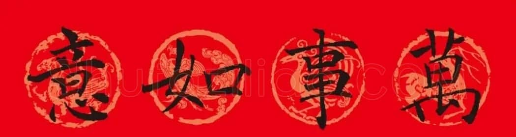 褚遂良楷书集字春联 | 书法名家作品鉴赏