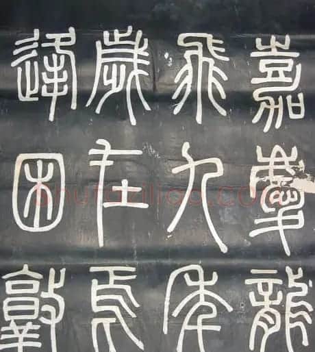 邓石如篆书欣赏《弟子职》 | 毛笔篆书字帖