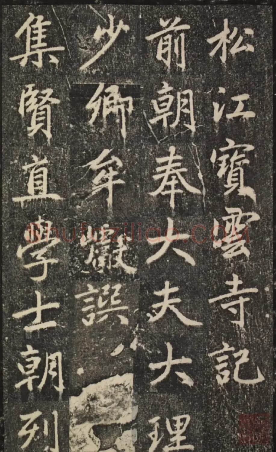 赵孟頫54岁楷书《宝云寺记》(子昂碑) | 书法名家作品欣赏