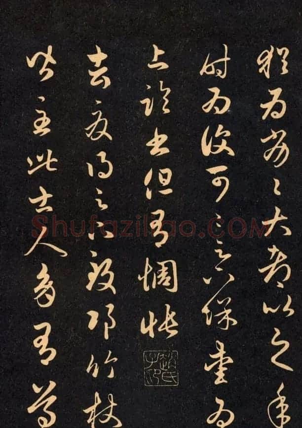 三希堂法帖欣赏赵孟頫卷 | 书法名家作品鉴赏