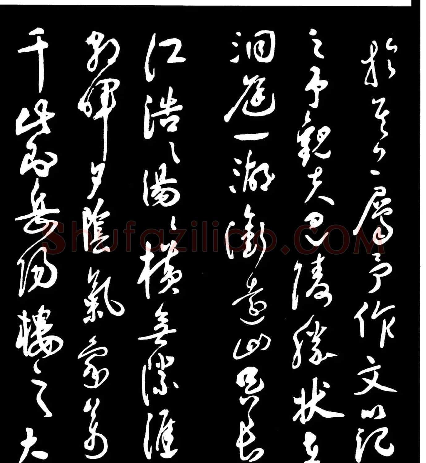 祝允明草书欣赏《岳阳楼记》大图 | 毛笔草书字帖