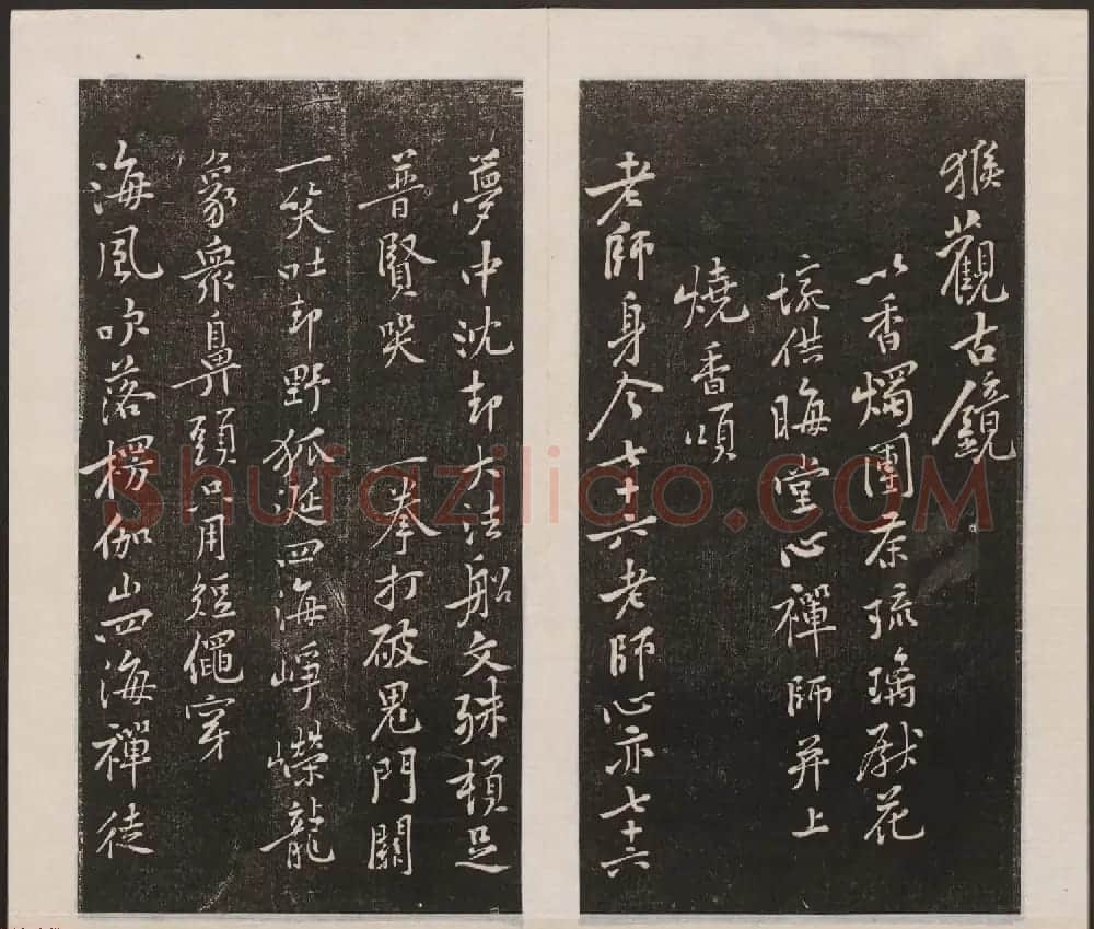刘园集帖第三卷《宋贤四十五种》丙本 | 书法碑帖