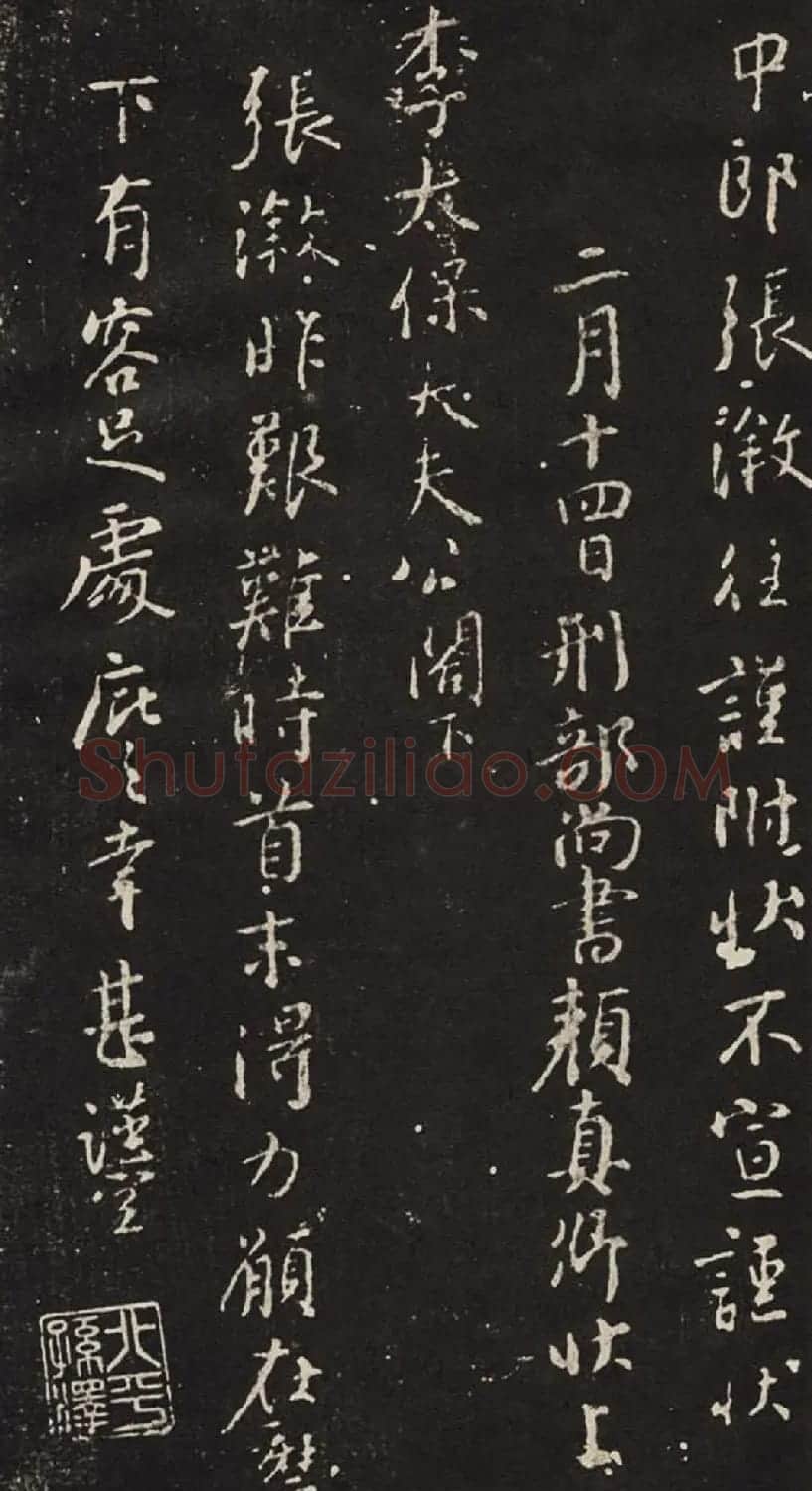 颜真卿行书碑帖欣赏捧袂帖宋拓本 | 书法名家作品欣赏