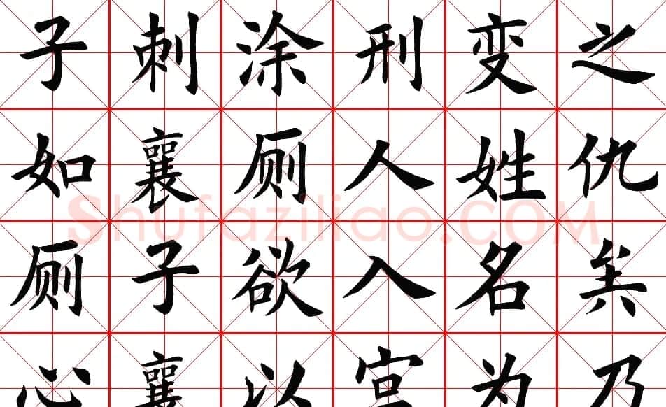 楷书集字帖欣赏《豫让击衣》 | 软笔楷书字帖