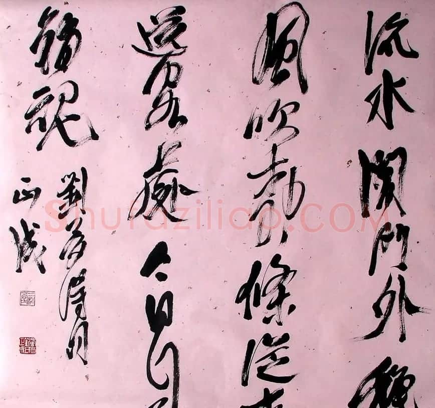 刘正成书法作品欣赏 | 书法作品精选