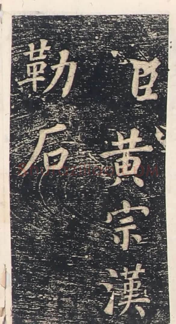 何绍基楷书拓本《录咸丰圣旨碑帖》 | 书法碑帖
