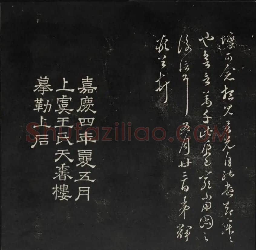 上虞曹娥庙碑石《天香楼藏帖》第五册 | 书法碑帖
