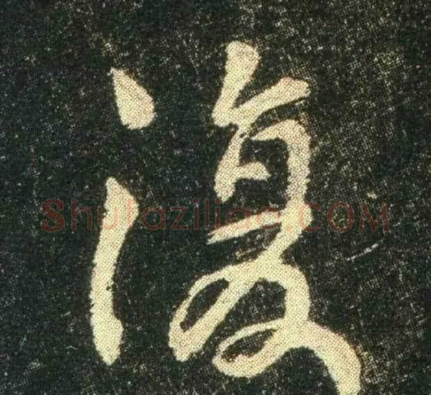 钟繇《雪寒帖》单字欣赏 | 书法碑帖
