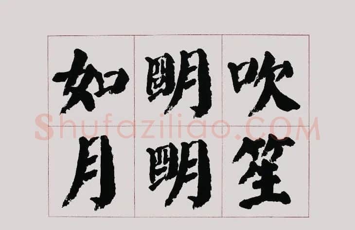 李跃年大字楷书《曹操诗册》 | 书法作品精选