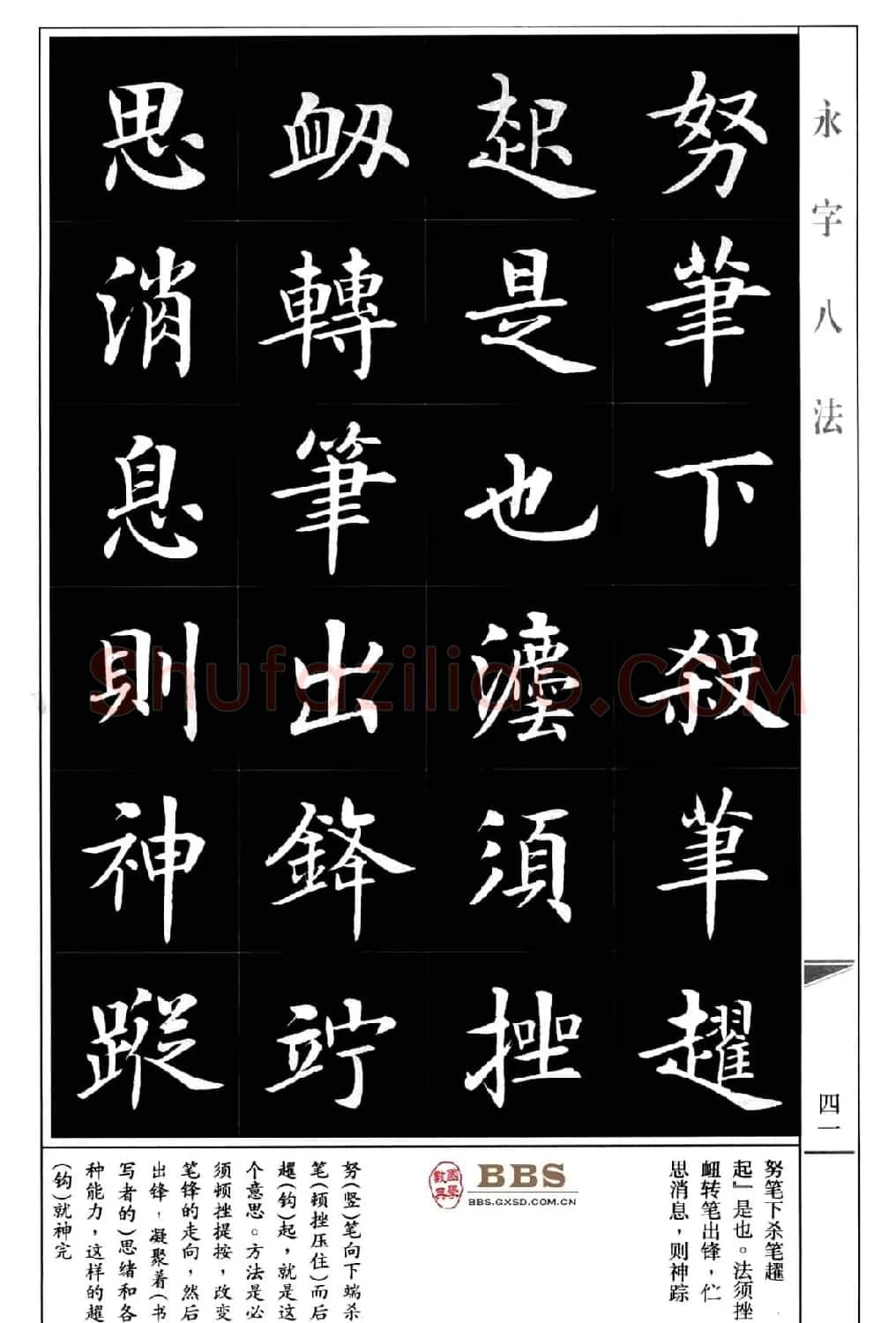 房弘毅楷书字帖《永字八法》 | 毛笔楷书字帖
