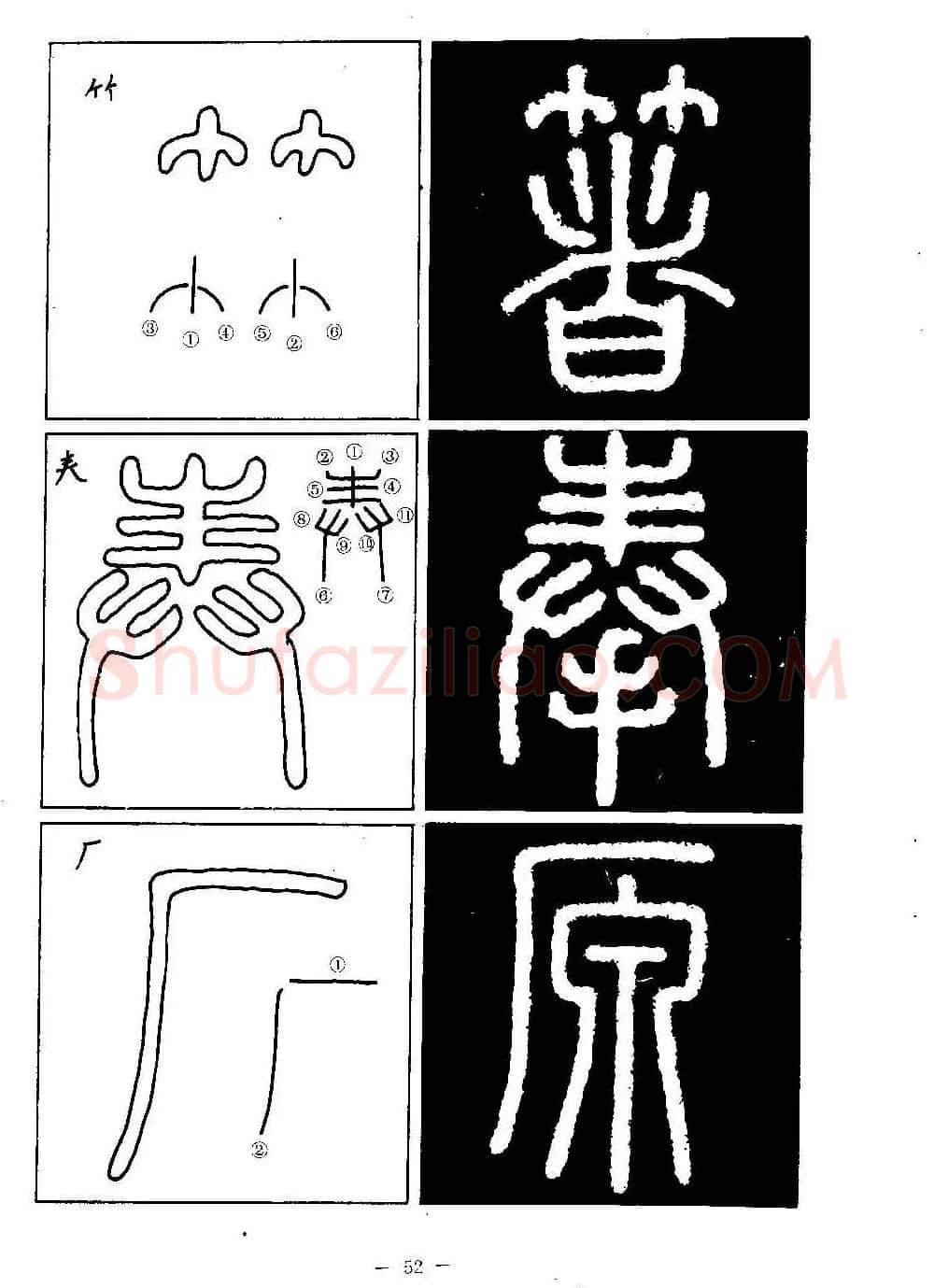 篆书字帖欣赏《秦·泰山刻石》大图 | 软笔篆书字帖