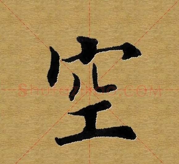 单字书法练习帖《田楷心经》米格版 | 毛笔楷书字帖